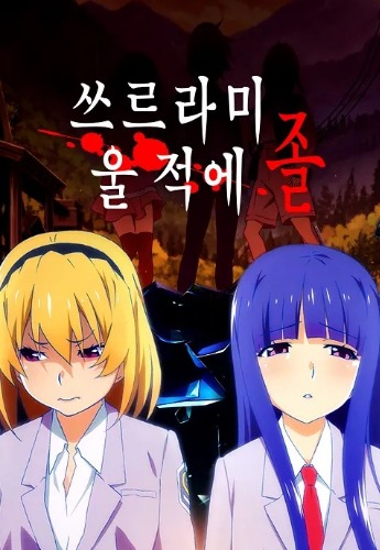 쓰르라미 울 적에 졸