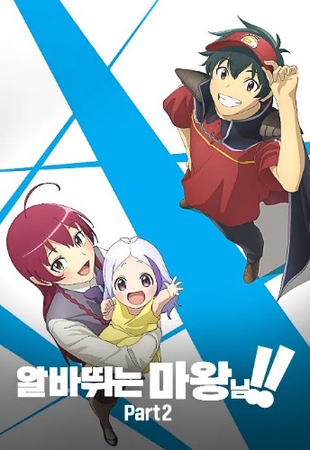 알바 뛰는 마왕님 2기 Part2