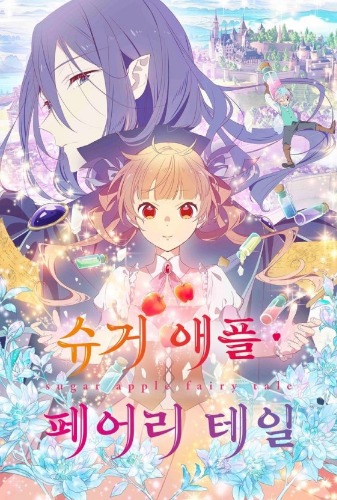 슈가 애플 페어리 테일