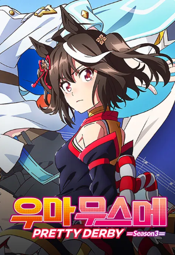 우마무스메 PRETTY DERBY 3기