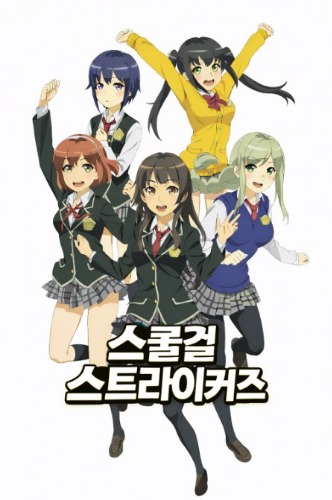 스쿨걸 스트라이커즈