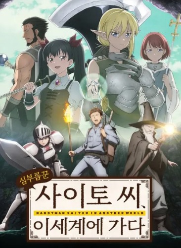 심부름꾼 사이토 씨 이세계에 가다