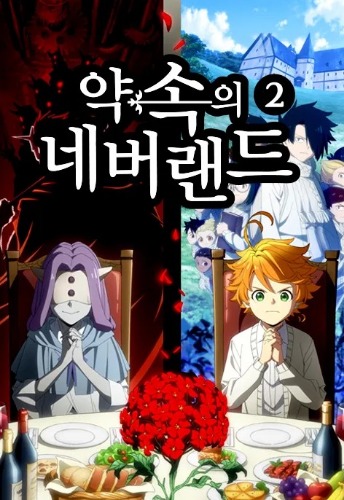 약속의 네버랜드 2기