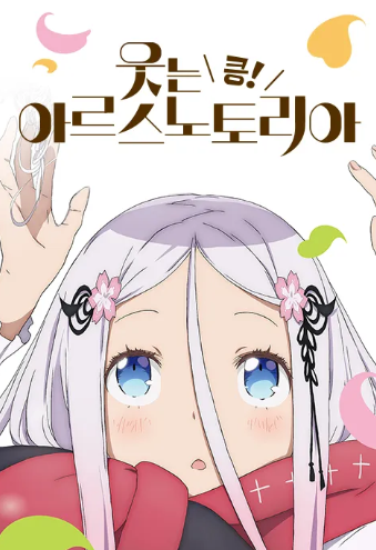 웃는 아르스노토리아 킁