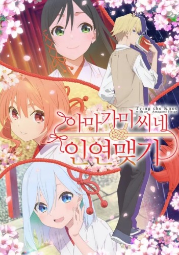 아마가미 씨네 인연 맺기