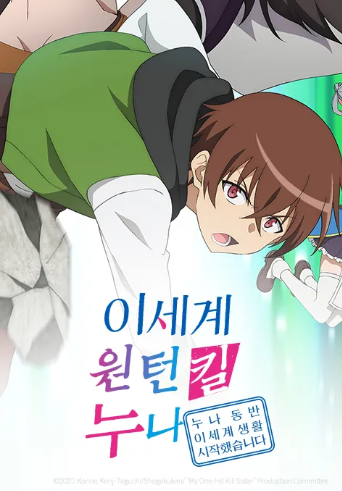 이세계 원턴킬 누나