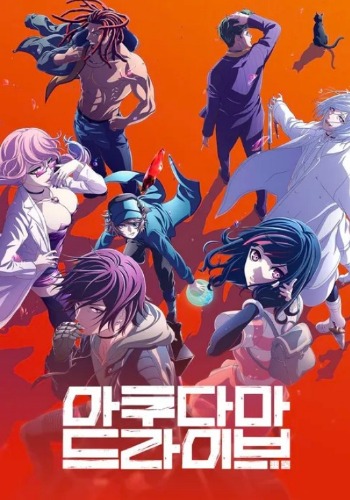 아쿠다마 드라이브