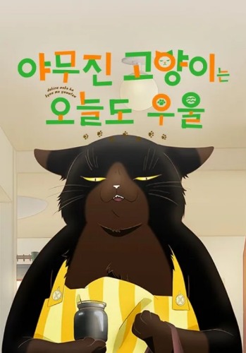 야무진 고양이는 오늘도 우울