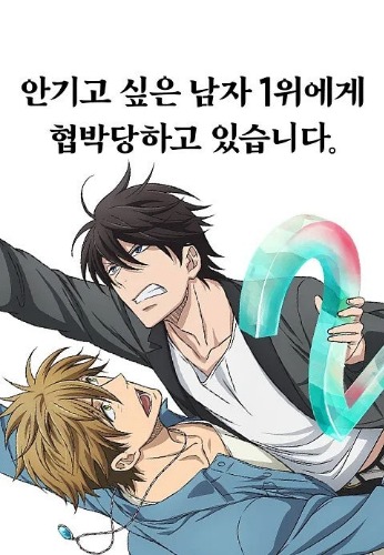 안기고 싶은 남자 1위에게 협박당하고 있습니다