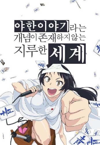 야한 이야기라는 개념이 존재하지 않는 지루한 세계