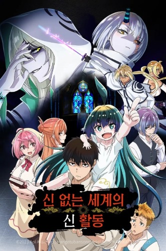 신 없는 세계의 신 활동