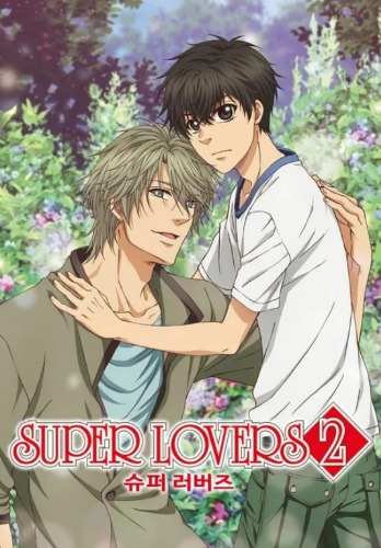 슈퍼 러버즈 2기
