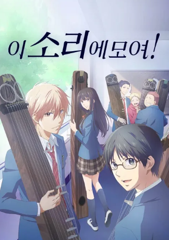 이 소리에 모여