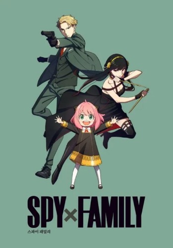 스파이 패밀리