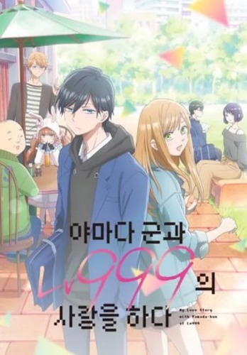 야마다 군과 Lv999의 사랑을 하다