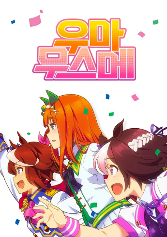 우마무스메 PRETTY DERBY