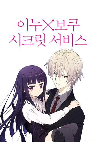 이누X보쿠 시크릿서비스