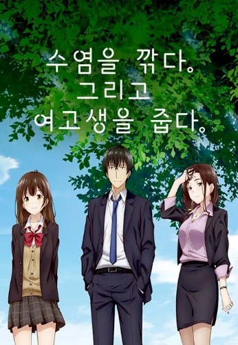 수염을 깎다 그리고 여고생을 줍다