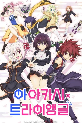 아야카시 트라이앵글