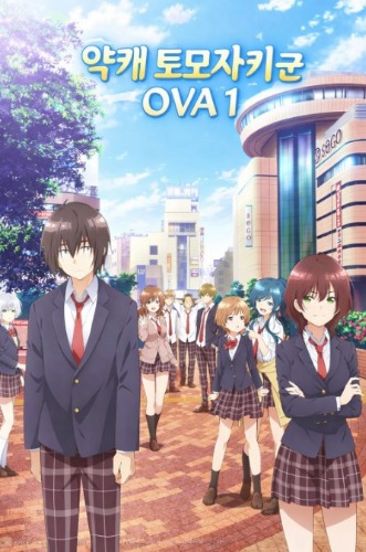 약캐 토모자키 군 OVA 1