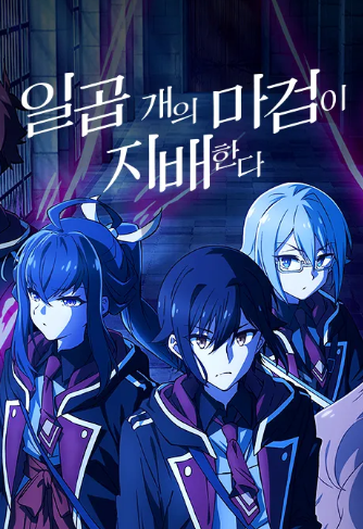 일곱 개의 마검이 지배한다