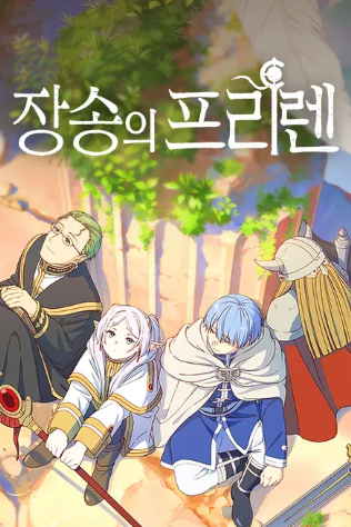 장송의 프리렌(더빙)