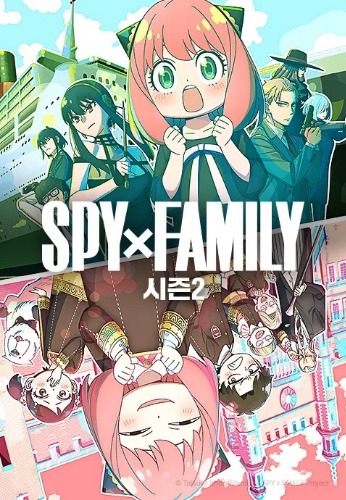 스파이 패밀리 2기