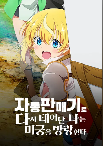 자동판매기로 다시 태어난 나는 미궁을 방랑한다