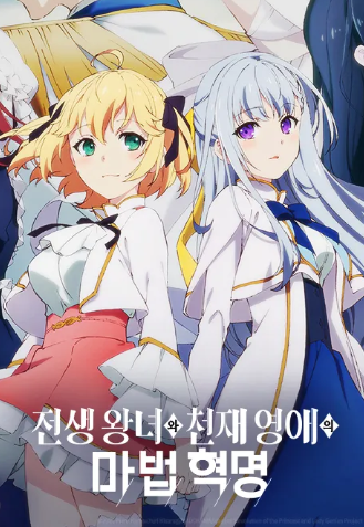 전생 왕녀와 천재 영애의 마법 혁명