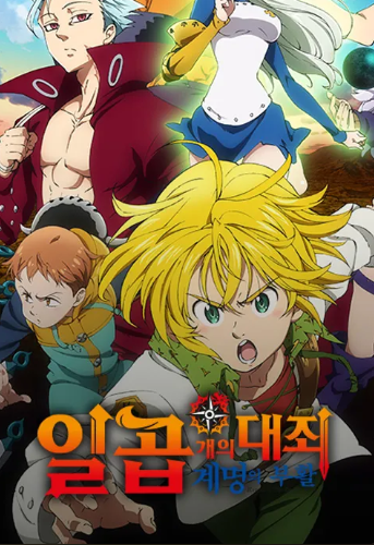 일곱개의 대죄 계명의 부활 (2기)