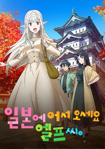 일본에 어서 오세요 엘프 씨