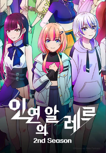 인연의 알레르 Part2