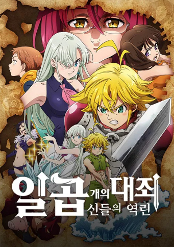 일곱 개의 대죄 - 신들의 역린