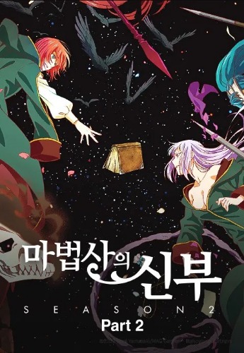마법사의 신부 2기 Prat2