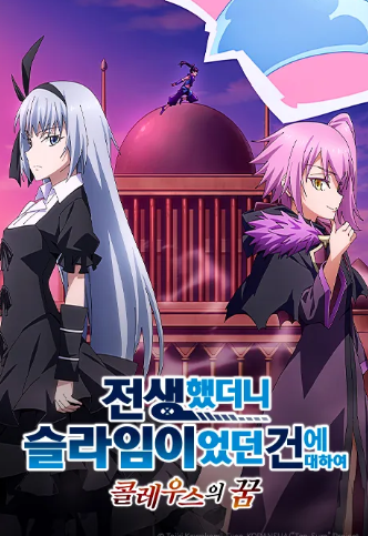 전생했더니 슬라임이었던 건에 대하여 콜레우스의 꿈