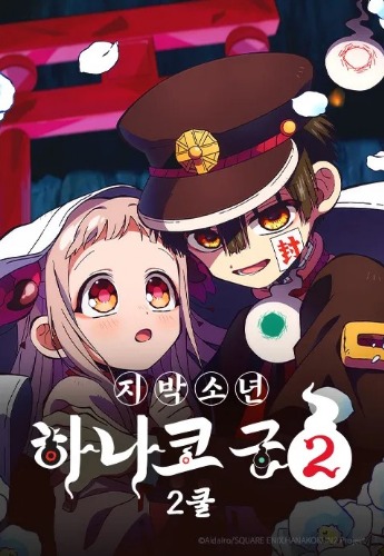 지박소년 하나코 군 2기 2쿨