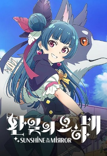환일의 요하네 SUNSHINE in the MIRROR
