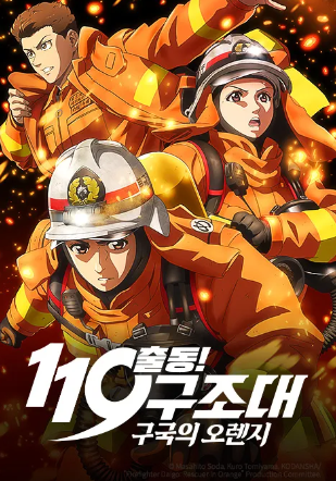출동 119구조대 구국의 오렌지 17.5화