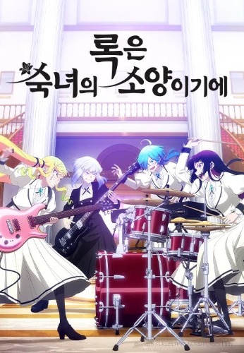 록은 숙녀의 소양이기에