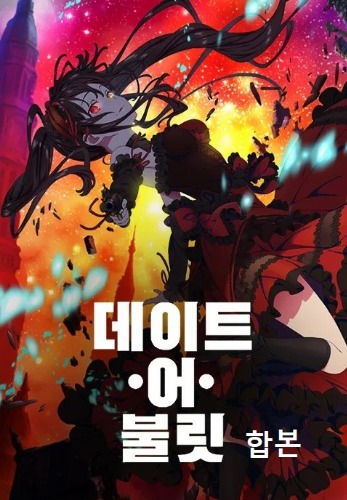 데이트 어 불릿 합본