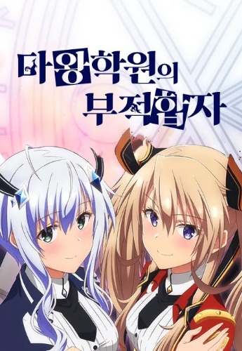 마왕 학원의 부적합자