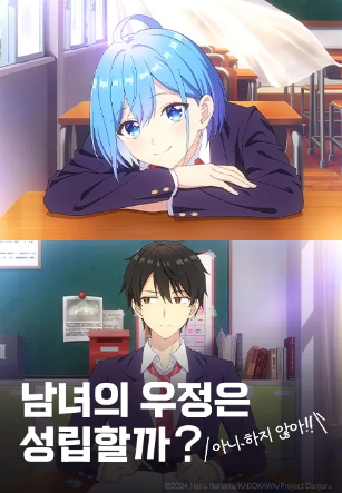 남녀의 우정은 성립할까? (아니 하지 않아!!)