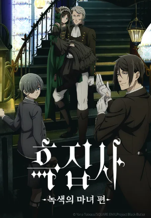 흑집사 -녹색의 마녀 편-