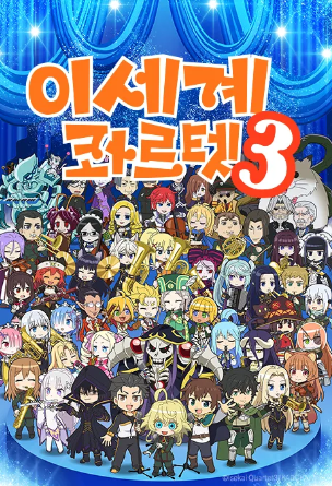이세계 콰르텟 3