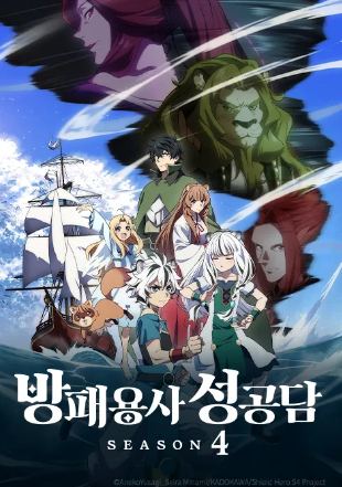 방패 용사 성공담 4기