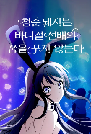 청춘 돼지는 바니걸 선배의 꿈을 꾸지 않는다