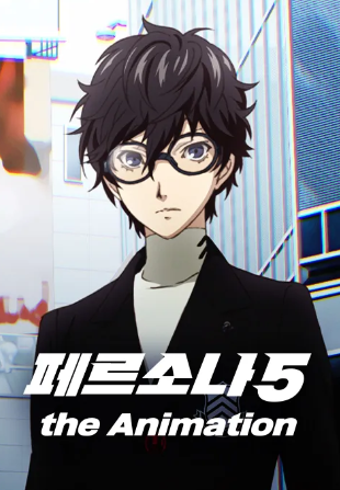 페르소나 5 the Animation -THE DAY BREAKERS-