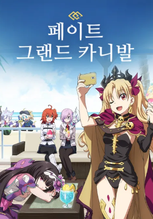 페이트 그랜드 카니발