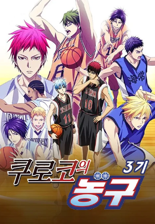쿠로코의 농구 3기