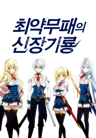 최약무패의 신장기룡